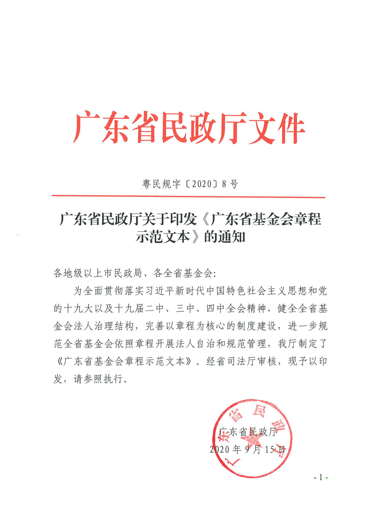 成人视频
关于印发《广东省基金会章程示范文本》的通知(4)_01.jpg