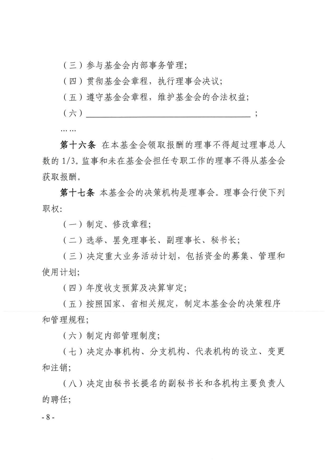 成人视频
关于印发《广东省基金会章程示范文本》的通知(4)_08.jpg