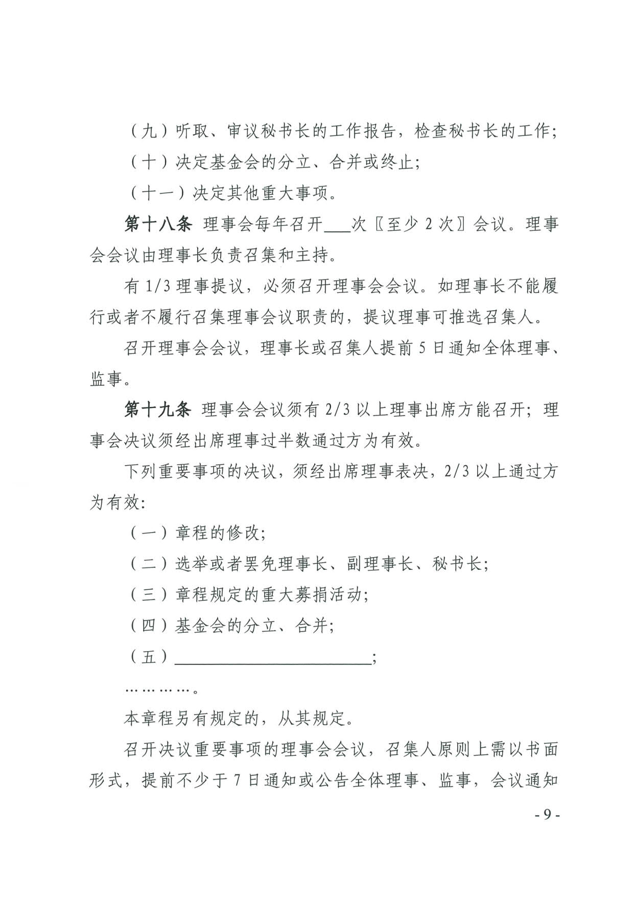 成人视频
关于印发《广东省基金会章程示范文本》的通知(4)_09.jpg