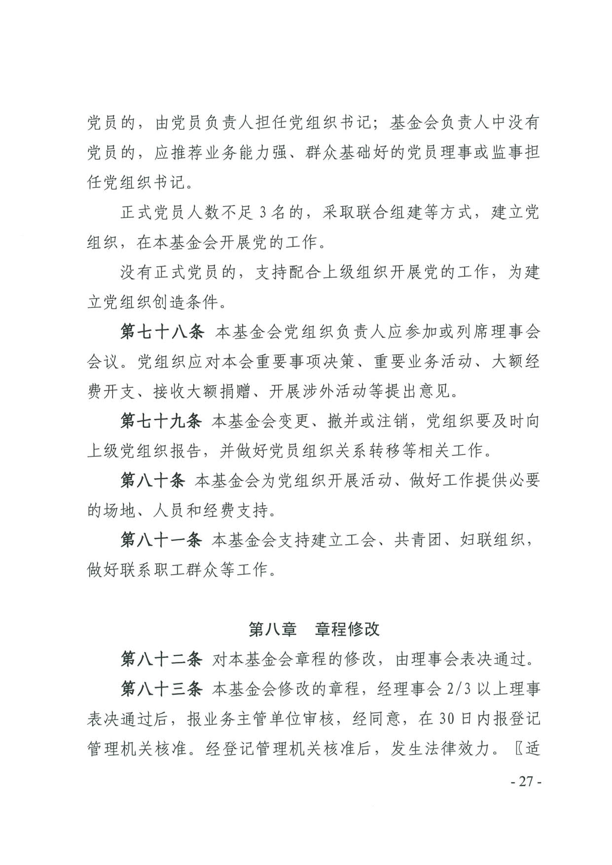 成人视频
关于印发《广东省基金会章程示范文本》的通知(4)_27.jpg