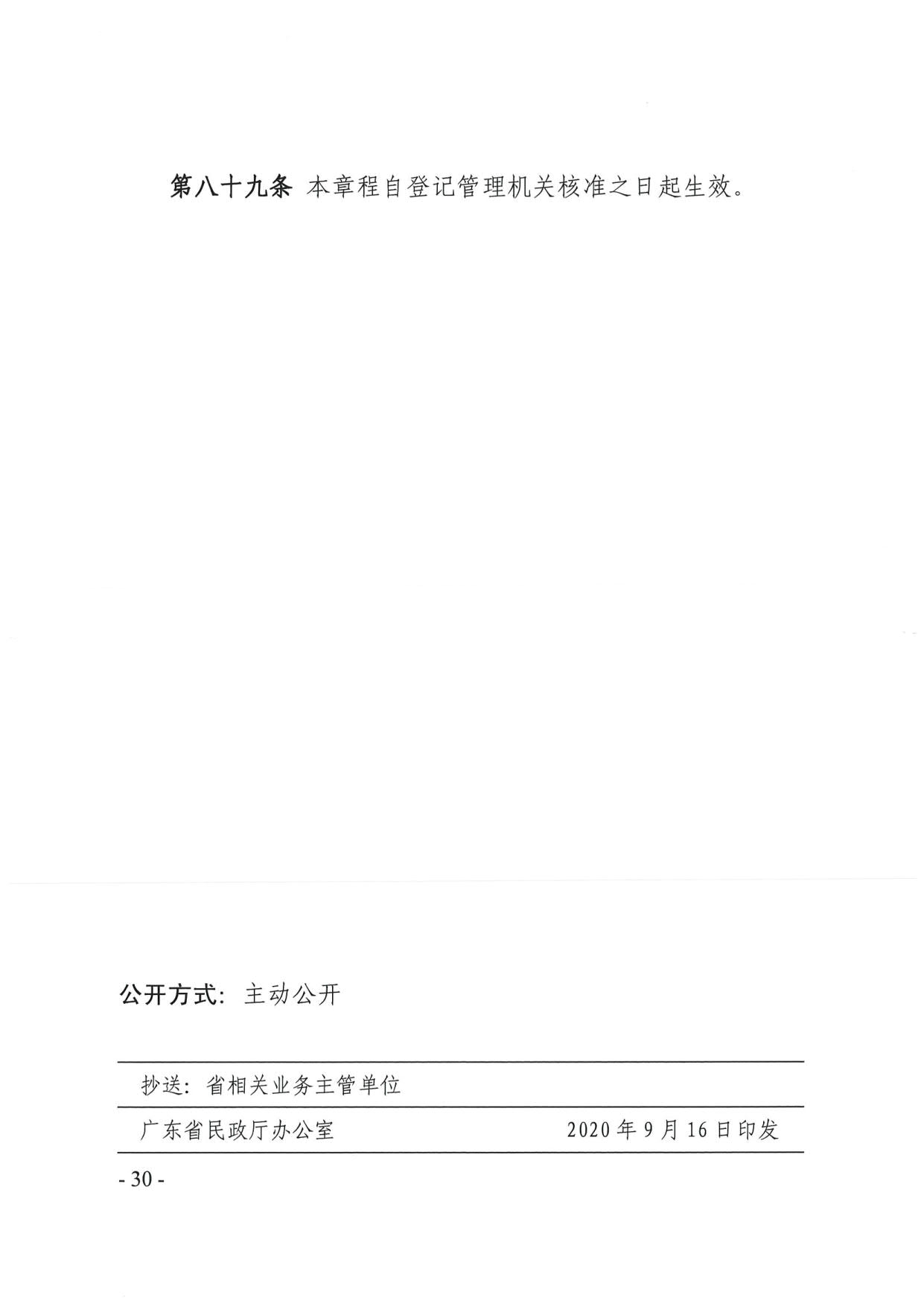 成人视频
关于印发《广东省基金会章程示范文本》的通知(4)_30.jpg