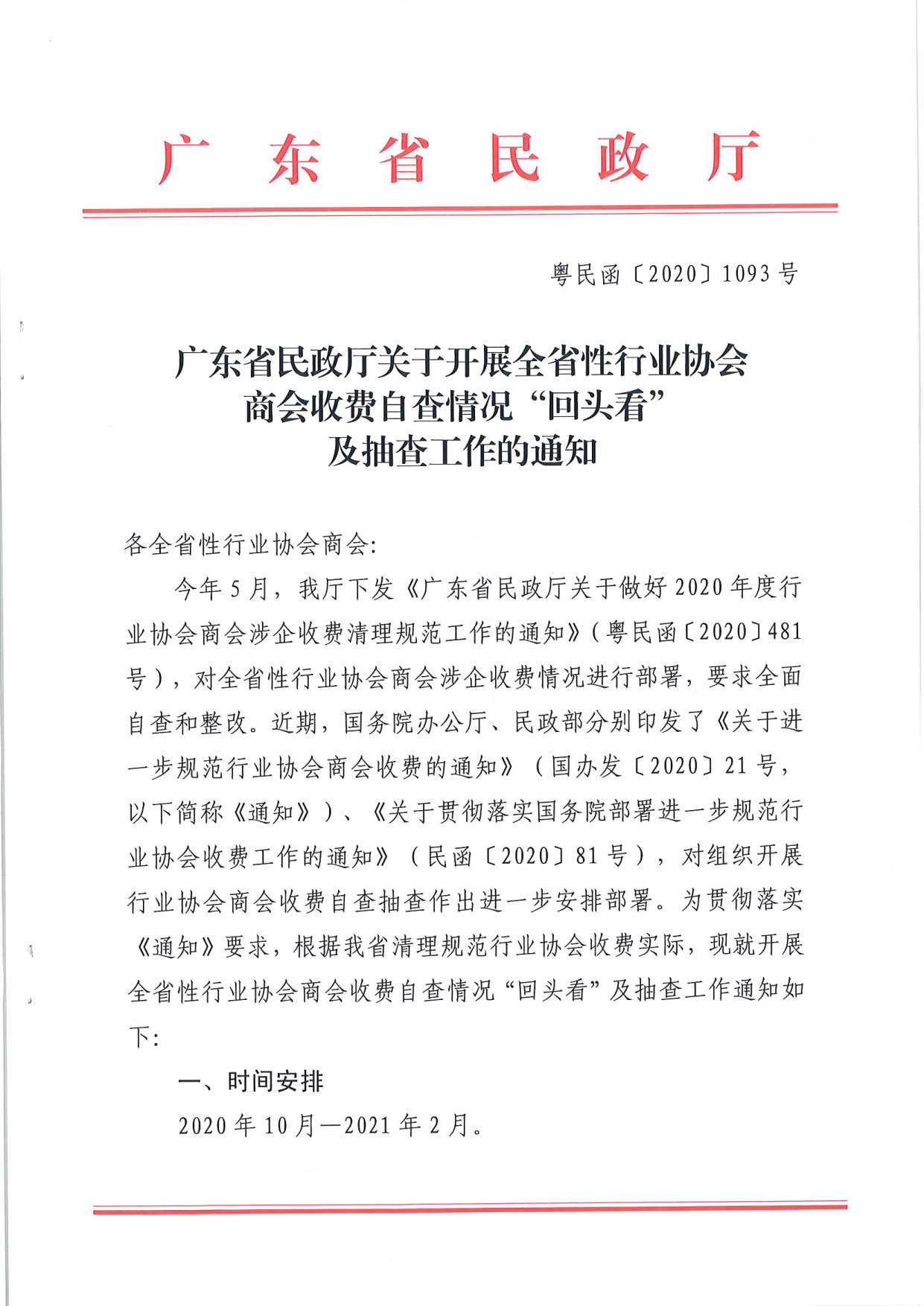 成人视频
关于开展全省性行业协会商会收费自查情况“回头看”及抽查工作的通知（粤民函[2020]1093号）_1.jpg