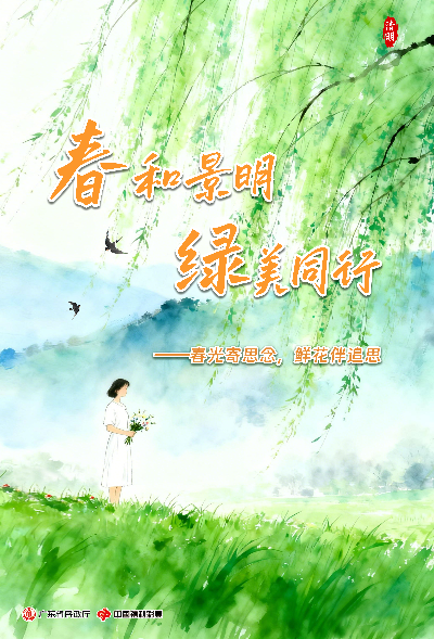【海报竖版3】春和景明，绿美同行——春光寄思念，鲜花伴追思.jpg